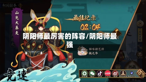 阴阳师最厉害的阵容/阴阳师最强