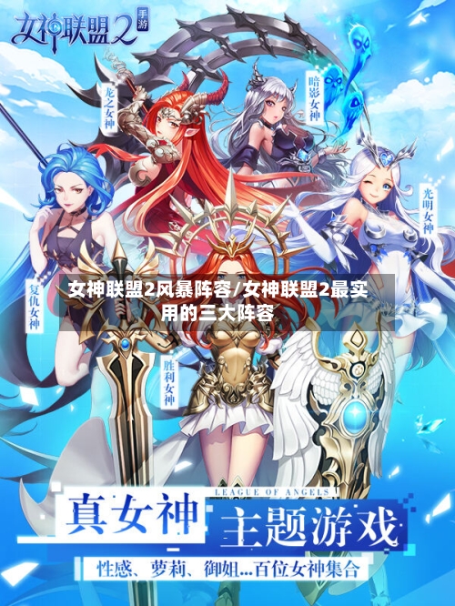 女神联盟2风暴阵容/女神联盟2最实用的三大阵容-第3张图片
