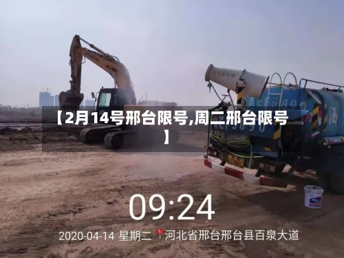 【2月14号邢台限号,周二邢台限号】
