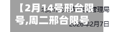 【2月14号邢台限号,周二邢台限号】-第3张图片