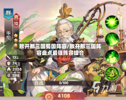 放开那三国蜀国阵容/放开那三国阵容盘点最强阵容组合-第3张图片