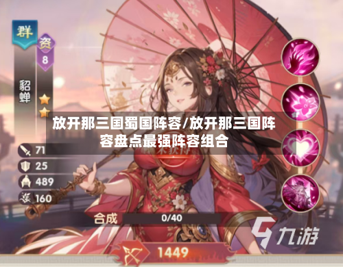 放开那三国蜀国阵容/放开那三国阵容盘点最强阵容组合-第2张图片
