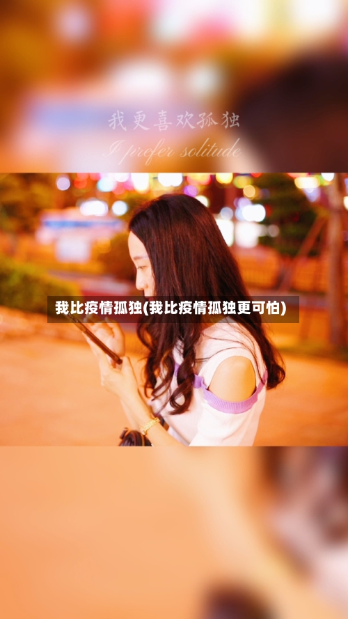 我比疫情孤独(我比疫情孤独更可怕)