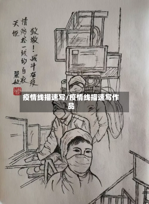 疫情线描速写/疫情线描速写作品
