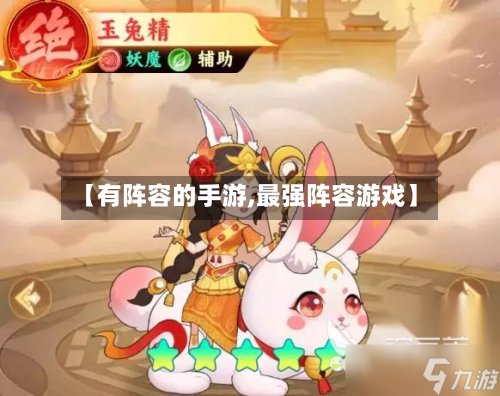 【有阵容的手游,最强阵容游戏】