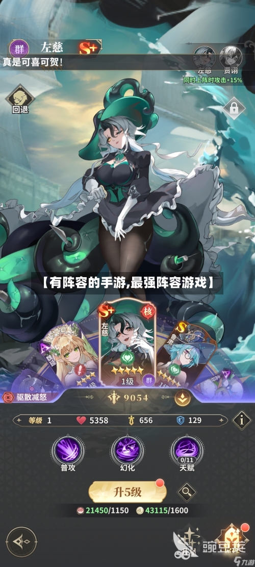 【有阵容的手游,最强阵容游戏】-第2张图片