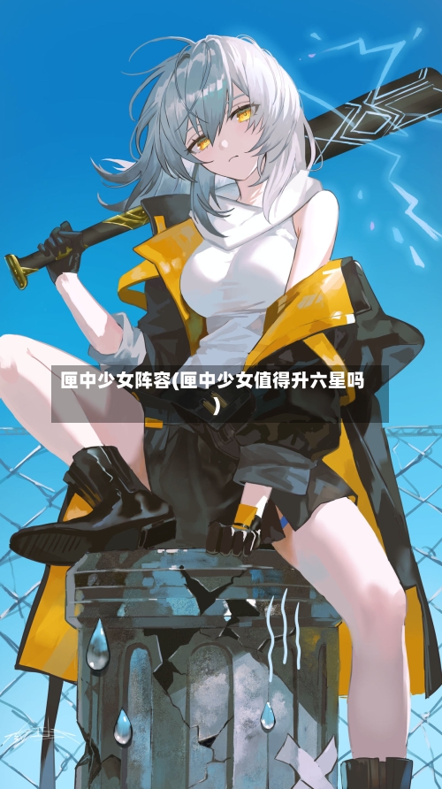 匣中少女阵容(匣中少女值得升六星吗)