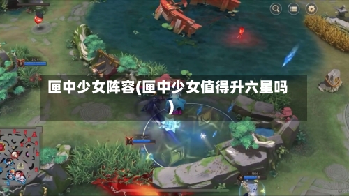 匣中少女阵容(匣中少女值得升六星吗)-第2张图片
