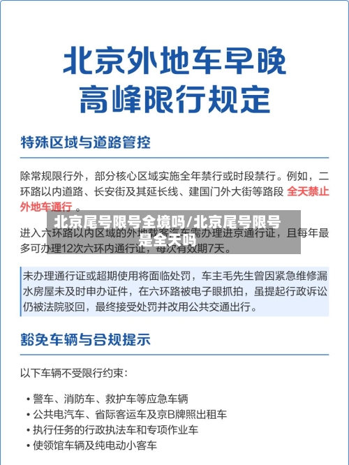 北京尾号限号全境吗/北京尾号限号是全天吗-第2张图片