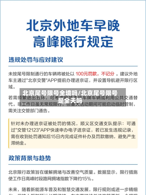 北京尾号限号全境吗/北京尾号限号是全天吗-第3张图片