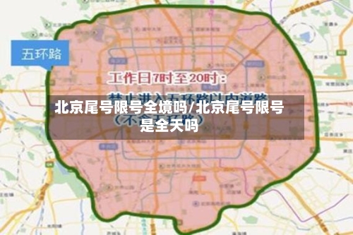 北京尾号限号全境吗/北京尾号限号是全天吗