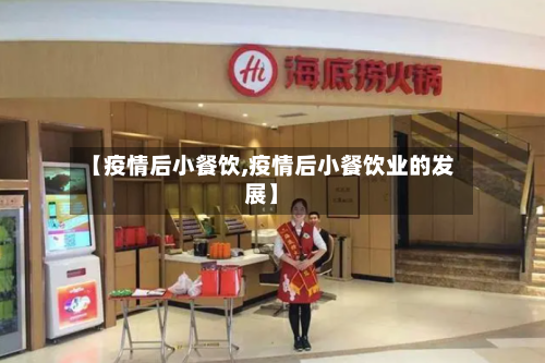 【疫情后小餐饮,疫情后小餐饮业的发展】