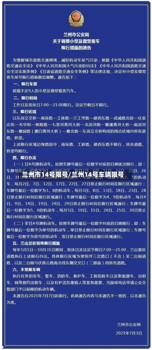兰州市14号限号/兰州14号车辆限号
