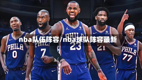 nba队伍阵容/nba球队阵容最新