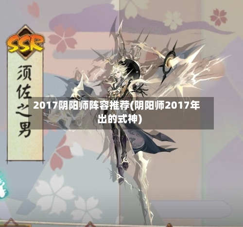2017阴阳师阵容推荐(阴阳师2017年出的式神)