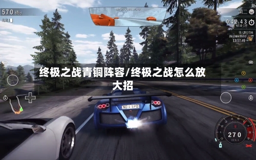 终极之战青铜阵容/终极之战怎么放大招-第2张图片