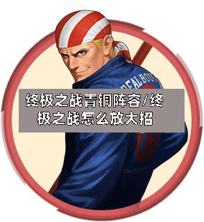 终极之战青铜阵容/终极之战怎么放大招