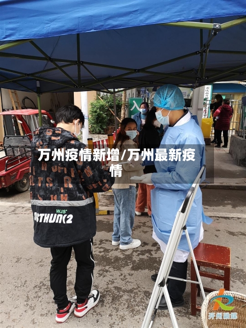 万州疫情新增/万州最新疫情-第2张图片