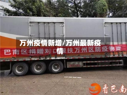 万州疫情新增/万州最新疫情