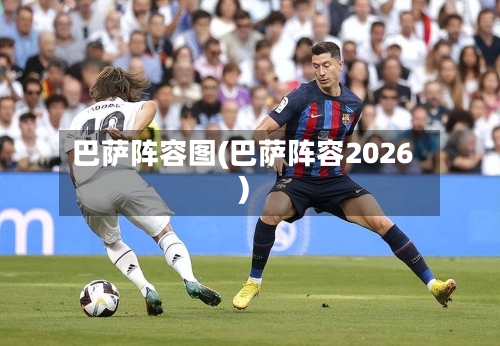 巴萨阵容图(巴萨阵容2026)-第2张图片