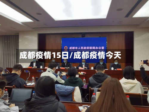 成都疫情15日/成都疫情今天