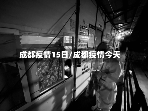 成都疫情15日/成都疫情今天-第2张图片