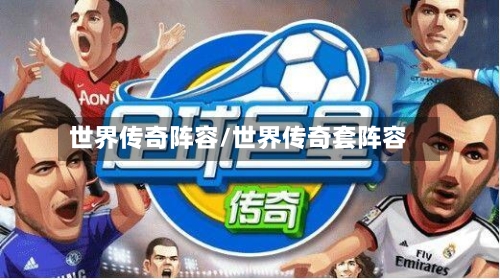 世界传奇阵容/世界传奇套阵容