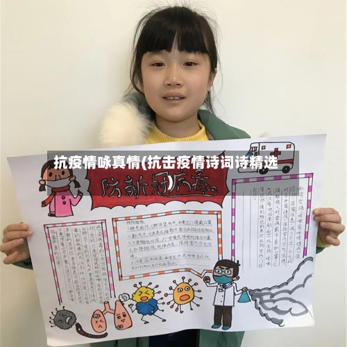 抗疫情咏真情(抗击疫情诗词诗精选)-第2张图片