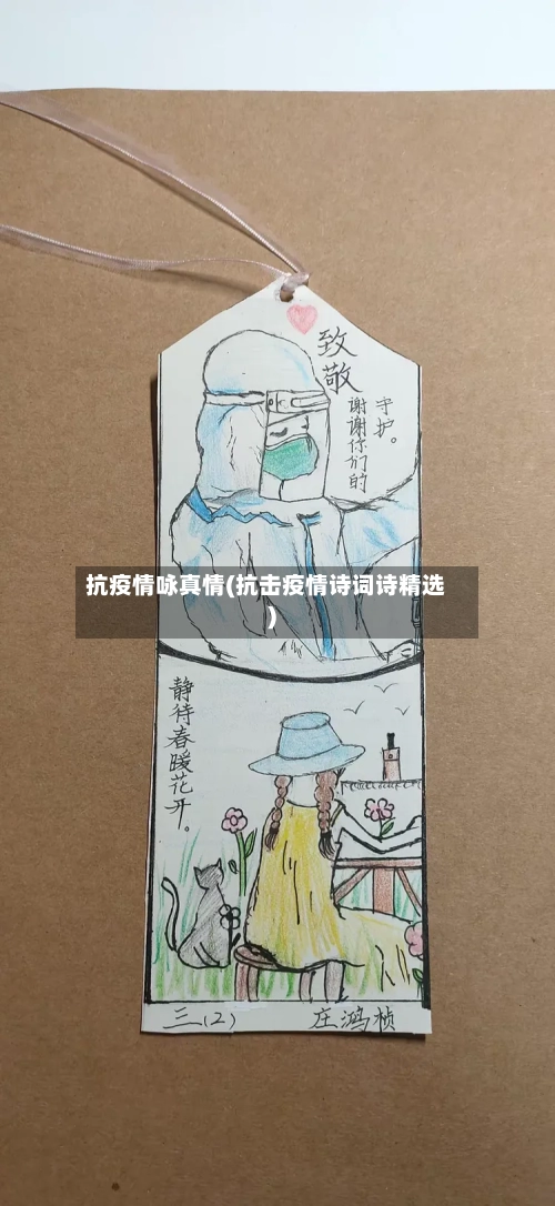 抗疫情咏真情(抗击疫情诗词诗精选)