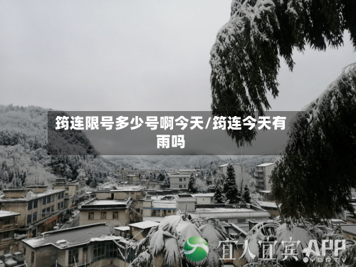 筠连限号多少号啊今天/筠连今天有雨吗-第2张图片
