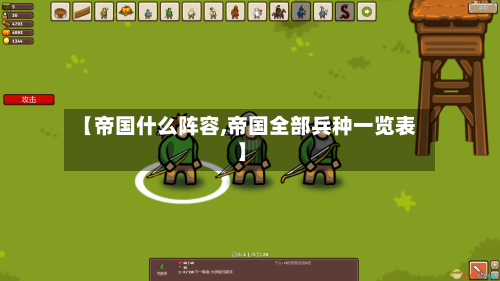 【帝国什么阵容,帝国全部兵种一览表】
