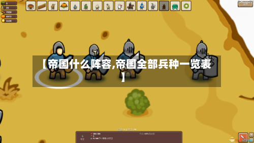 【帝国什么阵容,帝国全部兵种一览表】-第2张图片