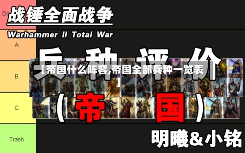 【帝国什么阵容,帝国全部兵种一览表】-第3张图片