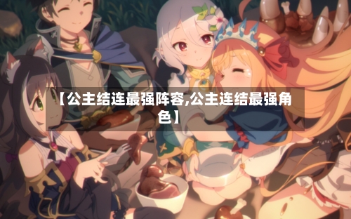 【公主结连最强阵容,公主连结最强角色】