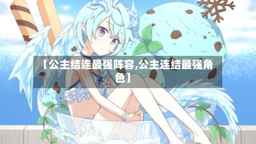【公主结连最强阵容,公主连结最强角色】-第2张图片