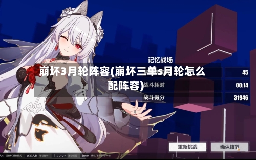 崩坏3月轮阵容(崩坏三单s月轮怎么配阵容)