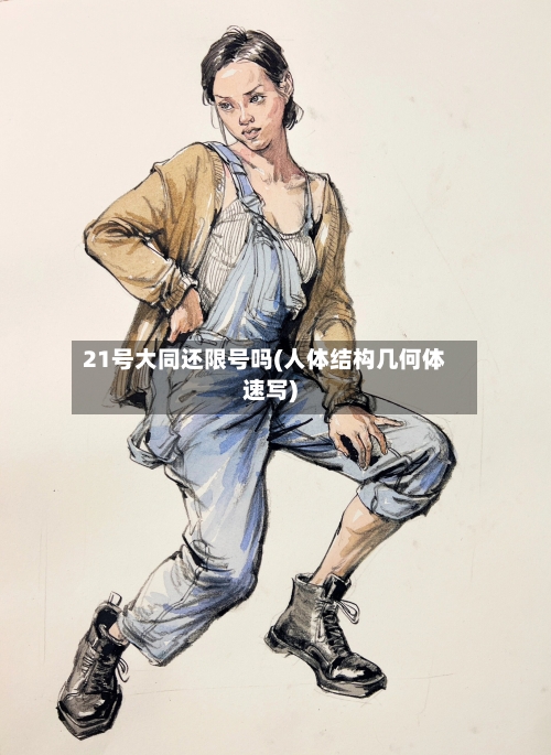 21号大同还限号吗(人体结构几何体速写)