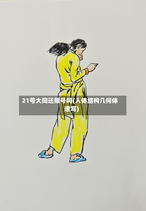 21号大同还限号吗(人体结构几何体速写)-第2张图片