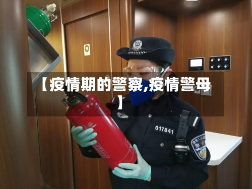 【疫情期的警察,疫情警母】
