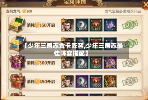 【少年三国志金卡阵容,少年三国志最佳阵容搭配】-第3张图片