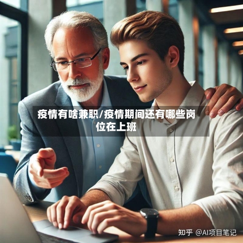 疫情有啥兼职/疫情期间还有哪些岗位在上班