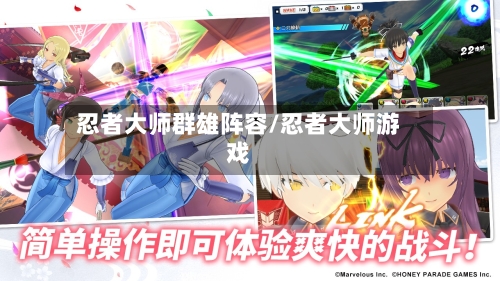忍者大师群雄阵容/忍者大师游戏-第2张图片