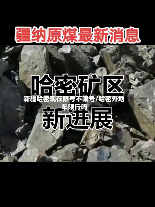 新疆哈密现在限号不限号/哈密外地车限行吗