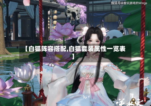 【白狐阵容搭配,白狐套装属性一览表】