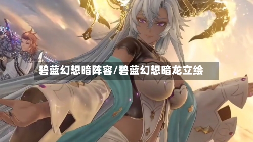 碧蓝幻想暗阵容/碧蓝幻想暗龙立绘