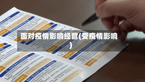 面对疫情影响经营(受疫情影响)