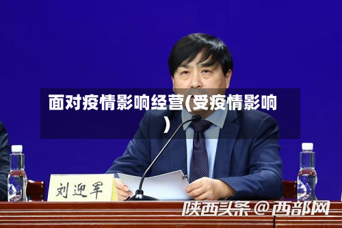 面对疫情影响经营(受疫情影响)-第3张图片