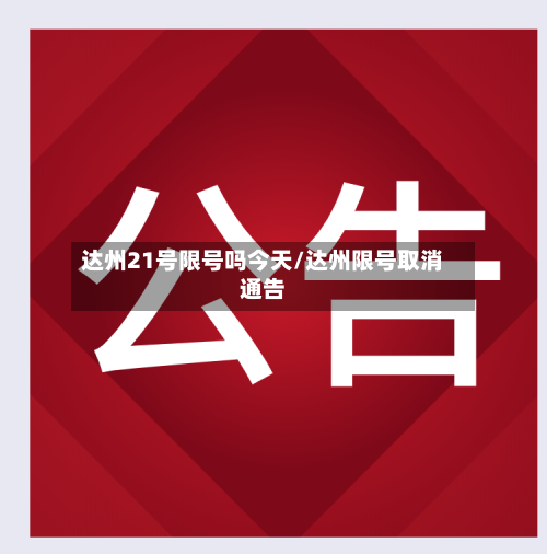 达州21号限号吗今天/达州限号取消通告