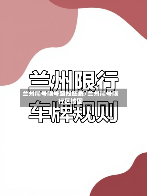 兰州尾号限号路段图解/兰州尾号限行区域图-第2张图片