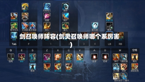 剑召唤师阵容(剑灵召唤师哪个系厉害)